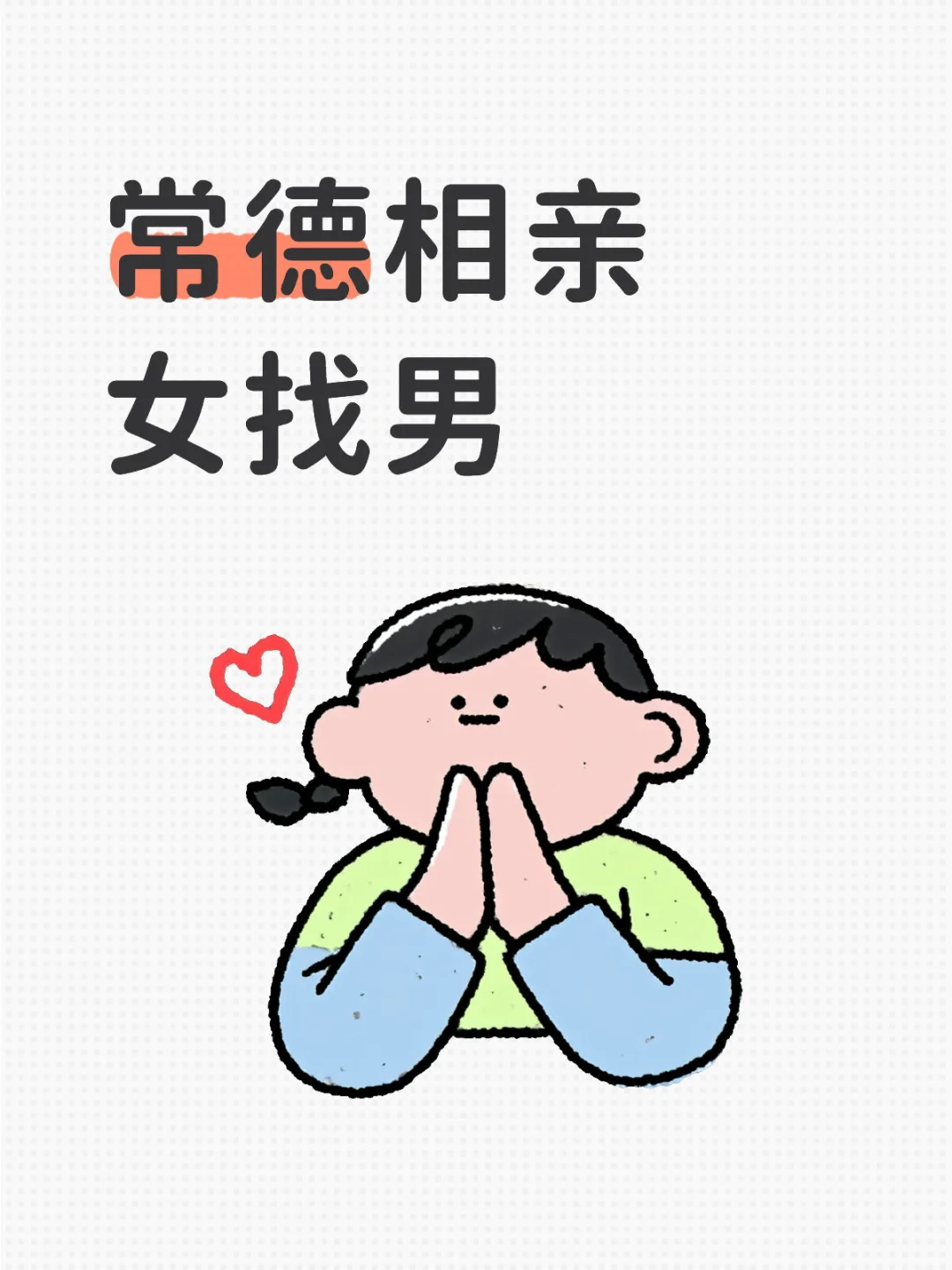 常德相亲女找男