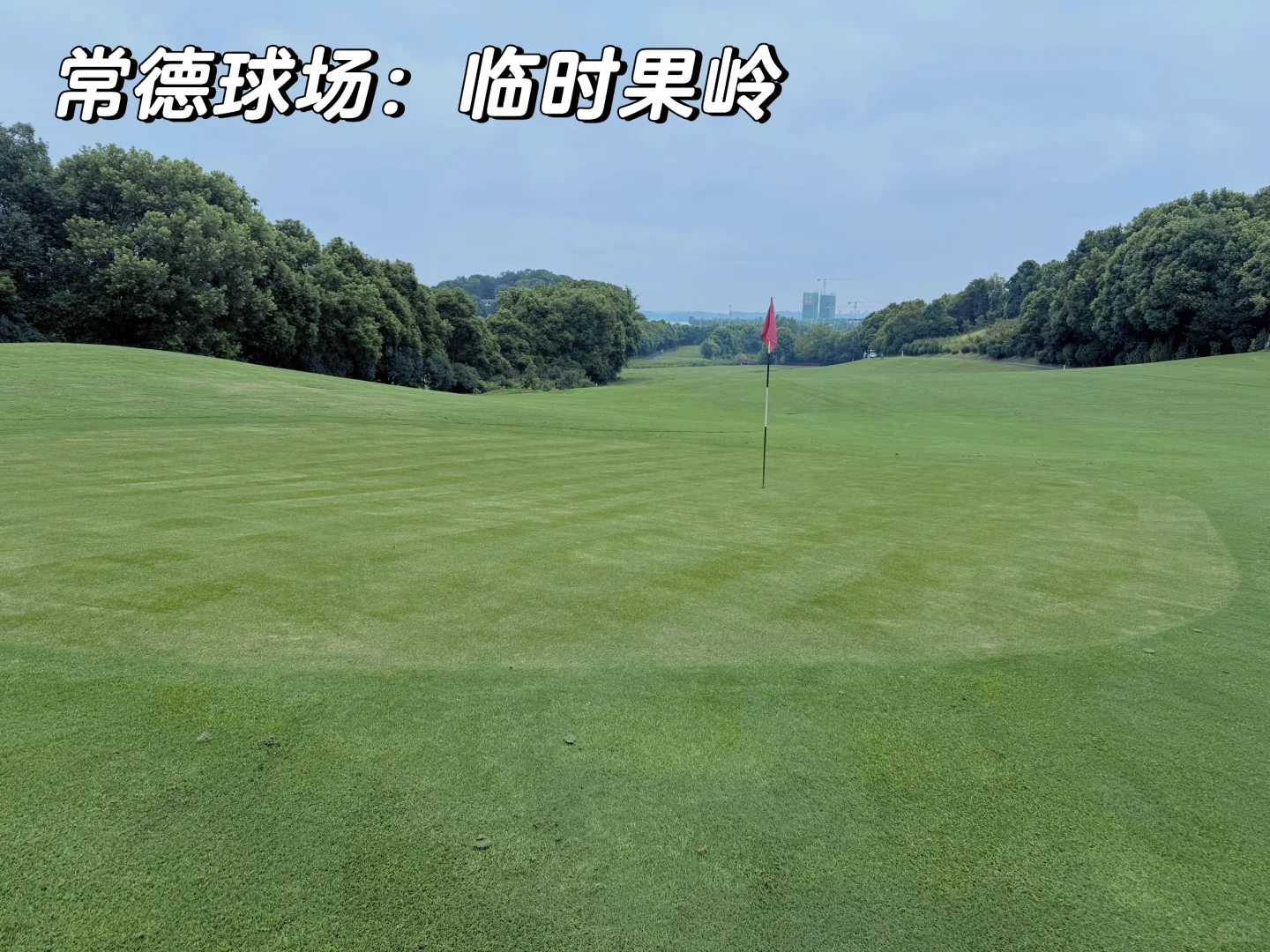 2025夏秋之旅第四站：常德