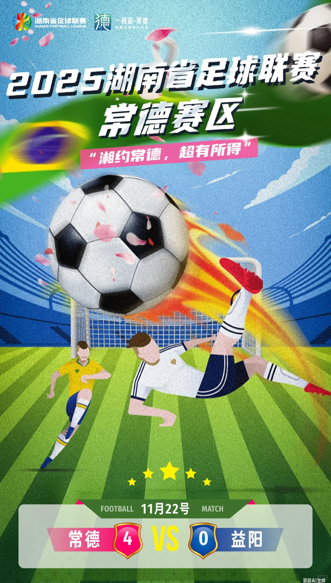 势如破竹！常德主场四球大胜益阳，全取三分