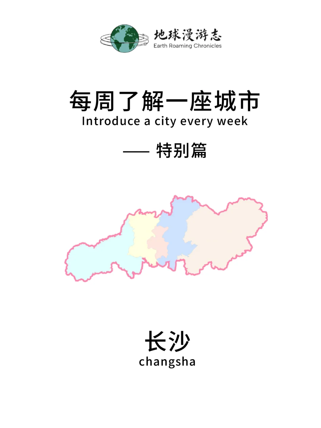 每周了解一个城市-长沙