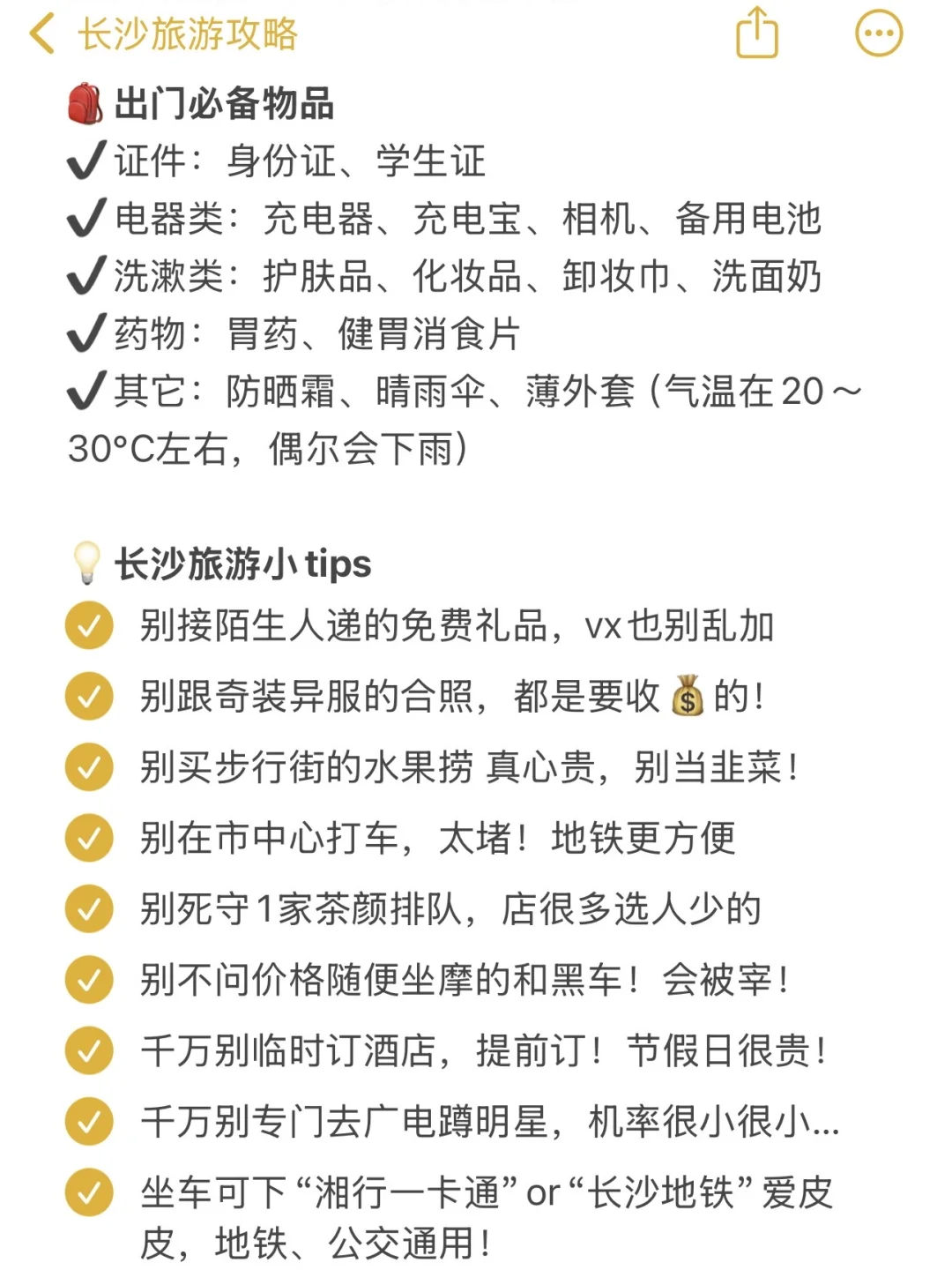 9.28长沙已回。。对自己做的攻略满意得睡不着