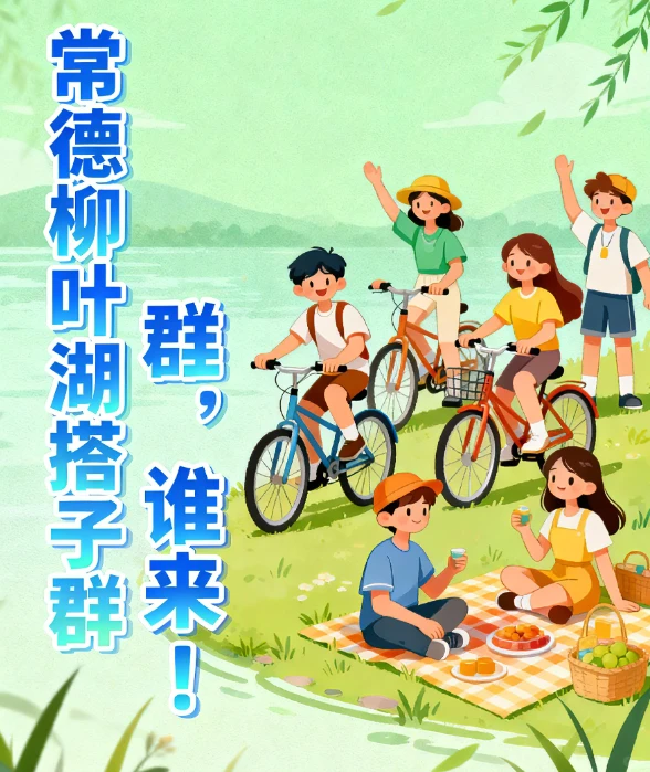 常德柳叶湖搭子群，谁来！！！！