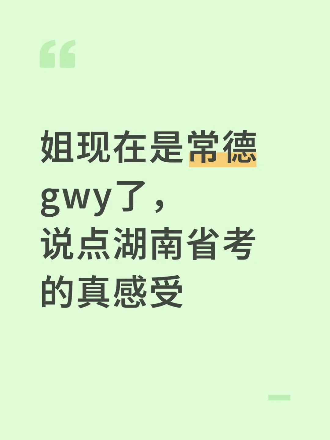 姐现在是常德gwy了，说点湖南省考的真感受