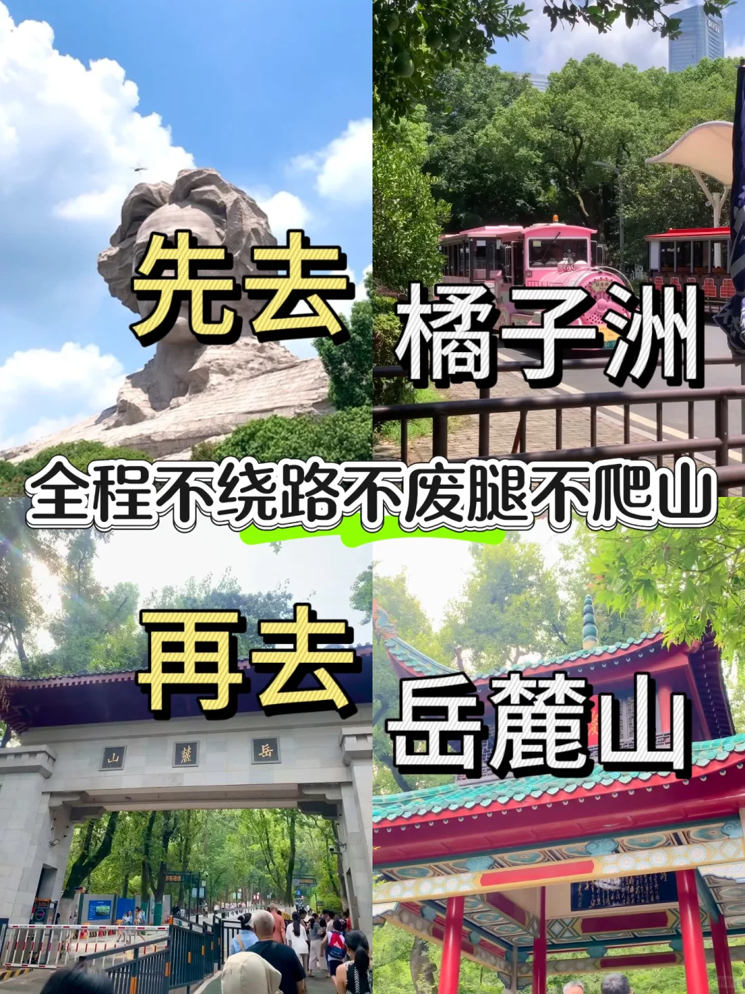 长沙人建议❗橘子洲➕岳麓山别走反（附路线