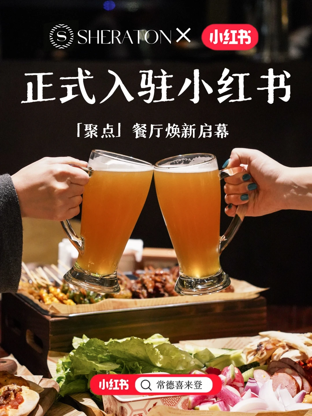 官宣！常德喜来登入驻小红书，请你喝精酿🍻