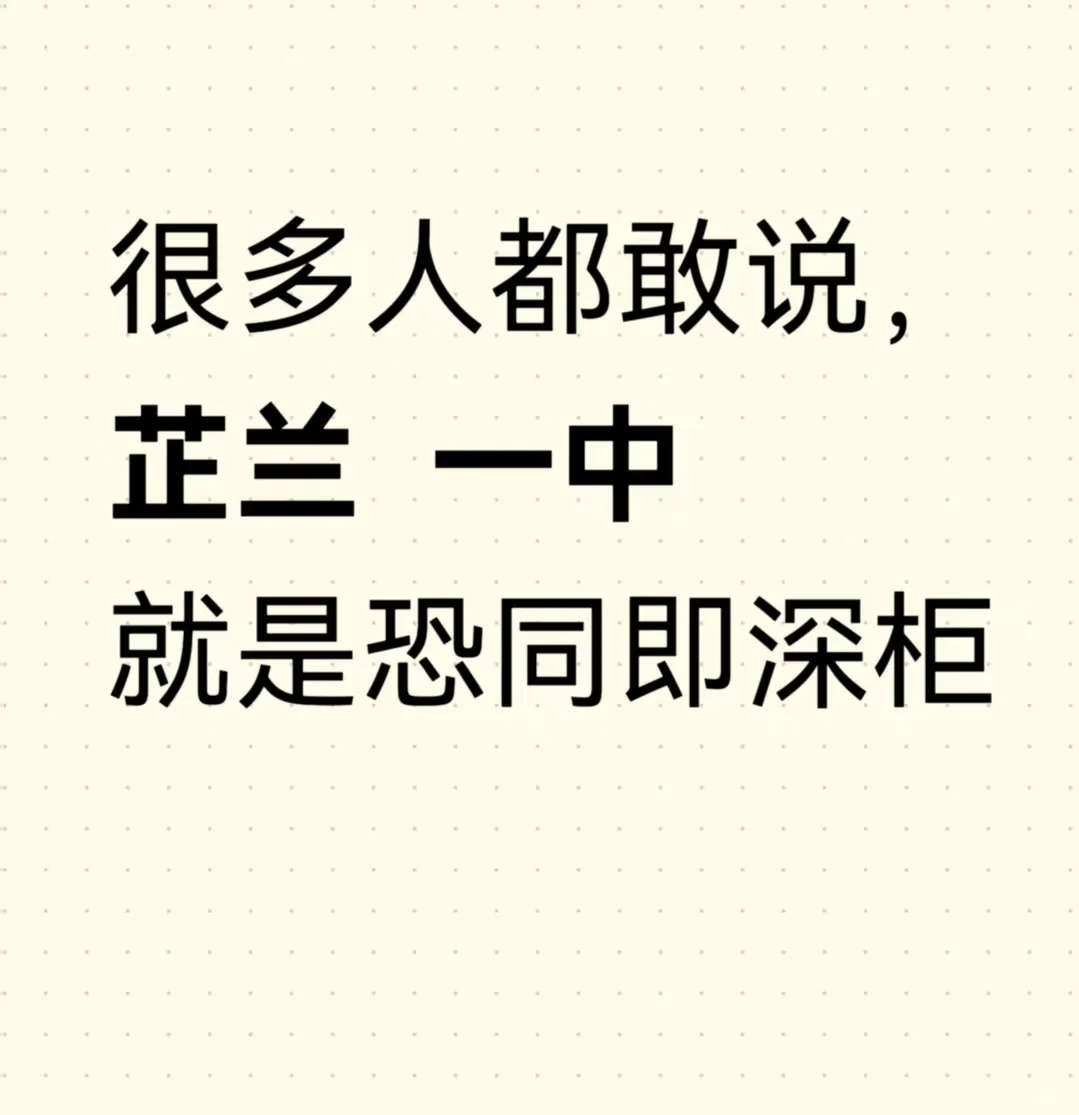 很多人都敢说，芷兰一中就是恐同即深柜
