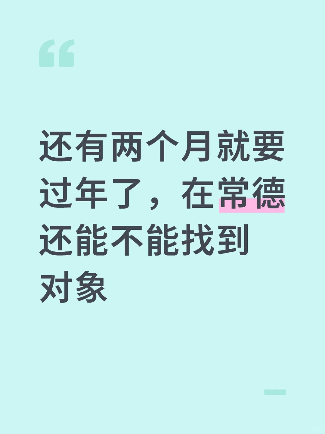 常德找对象单身男老师的焦虑