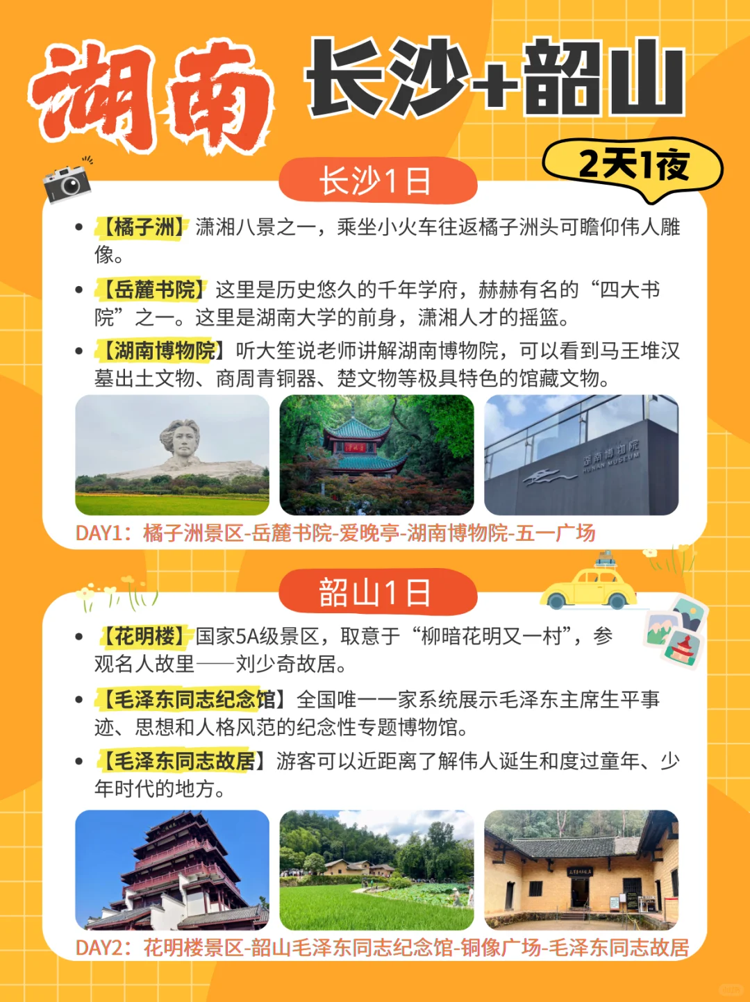 长沙韶山2日游超好玩路线❗吃玩逛全拿捏❗