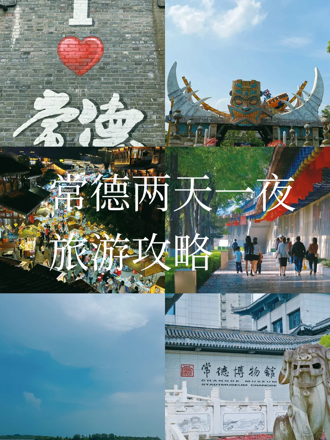 常德两天一夜旅游攻略 本地人吐血整理!！