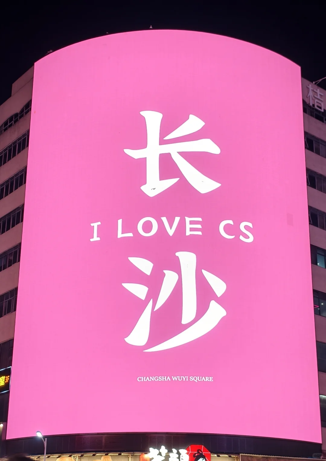 在长沙，看到世界的一角🌆