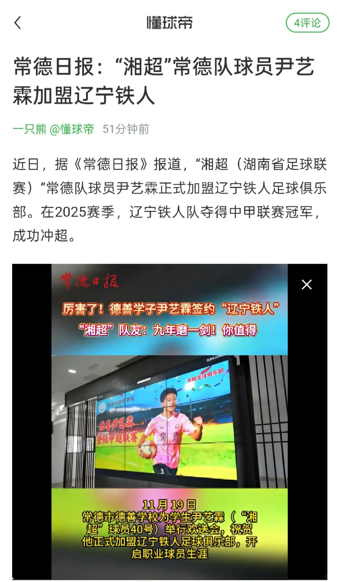 湘超”常德队球员尹艺霖加盟辽宁铁人