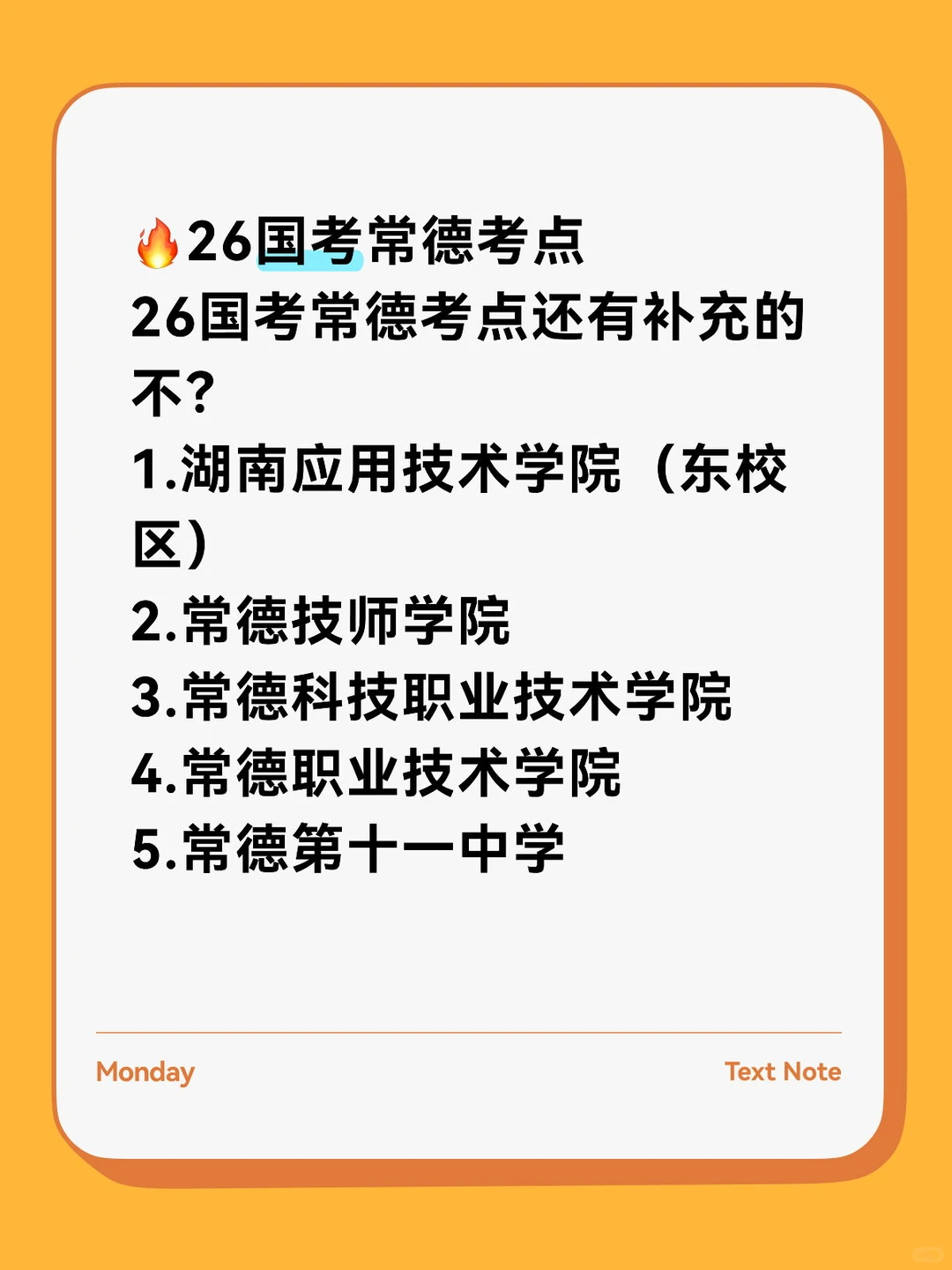 🔥26国考常德考点有哪些？