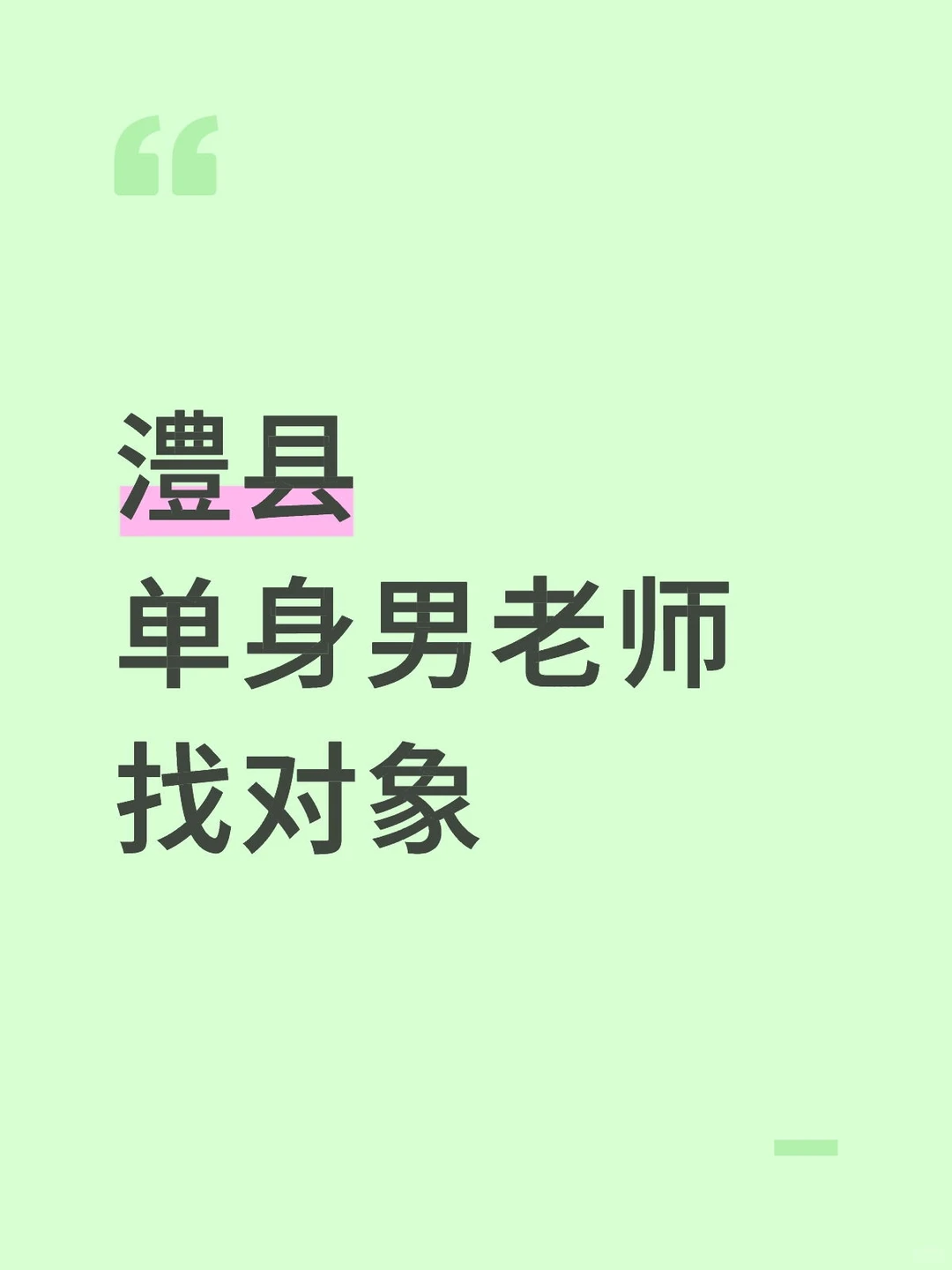 常德澧县单身男老师找对象