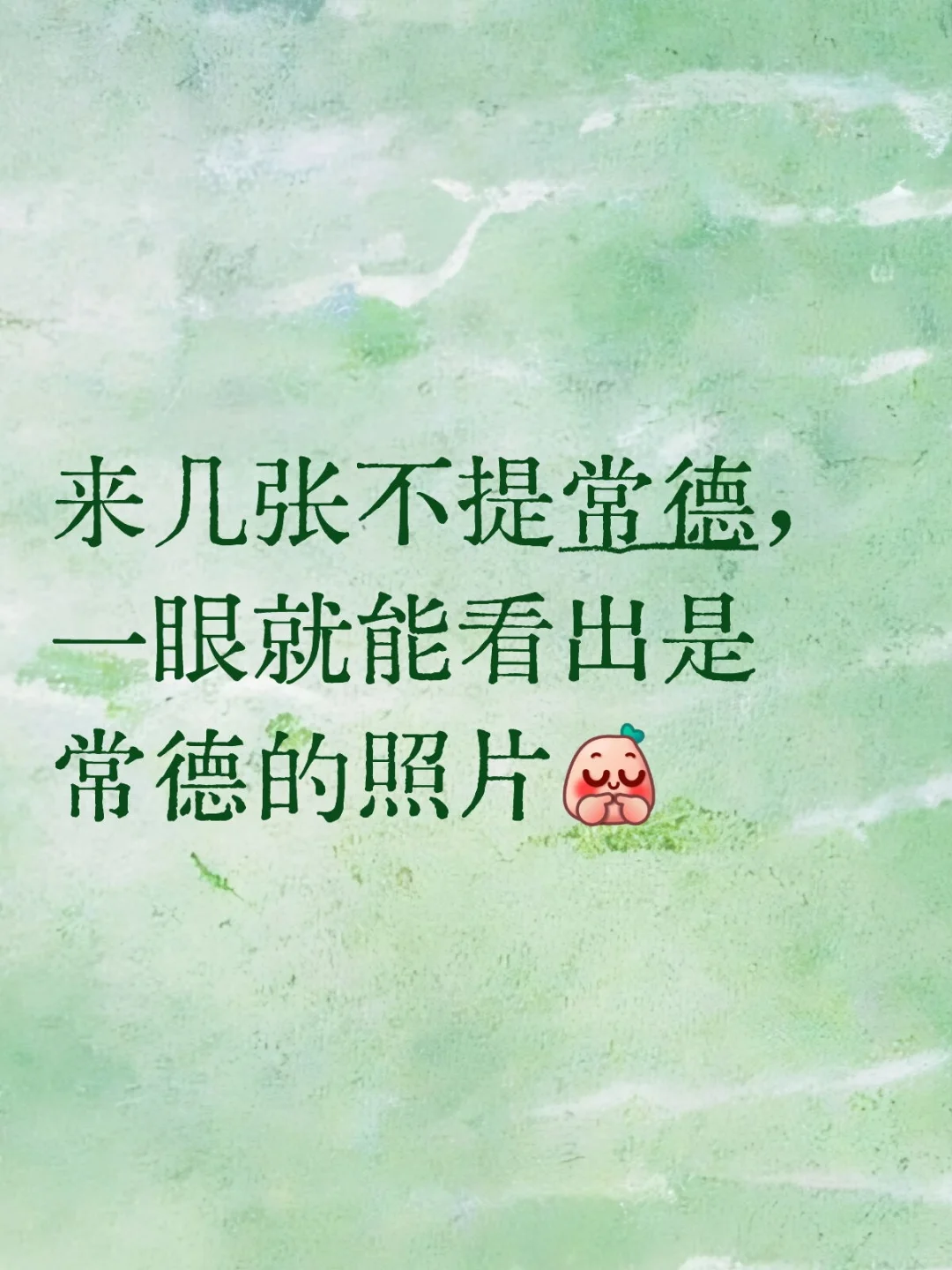 来几张不提常德，一眼就能看出是常德的照片