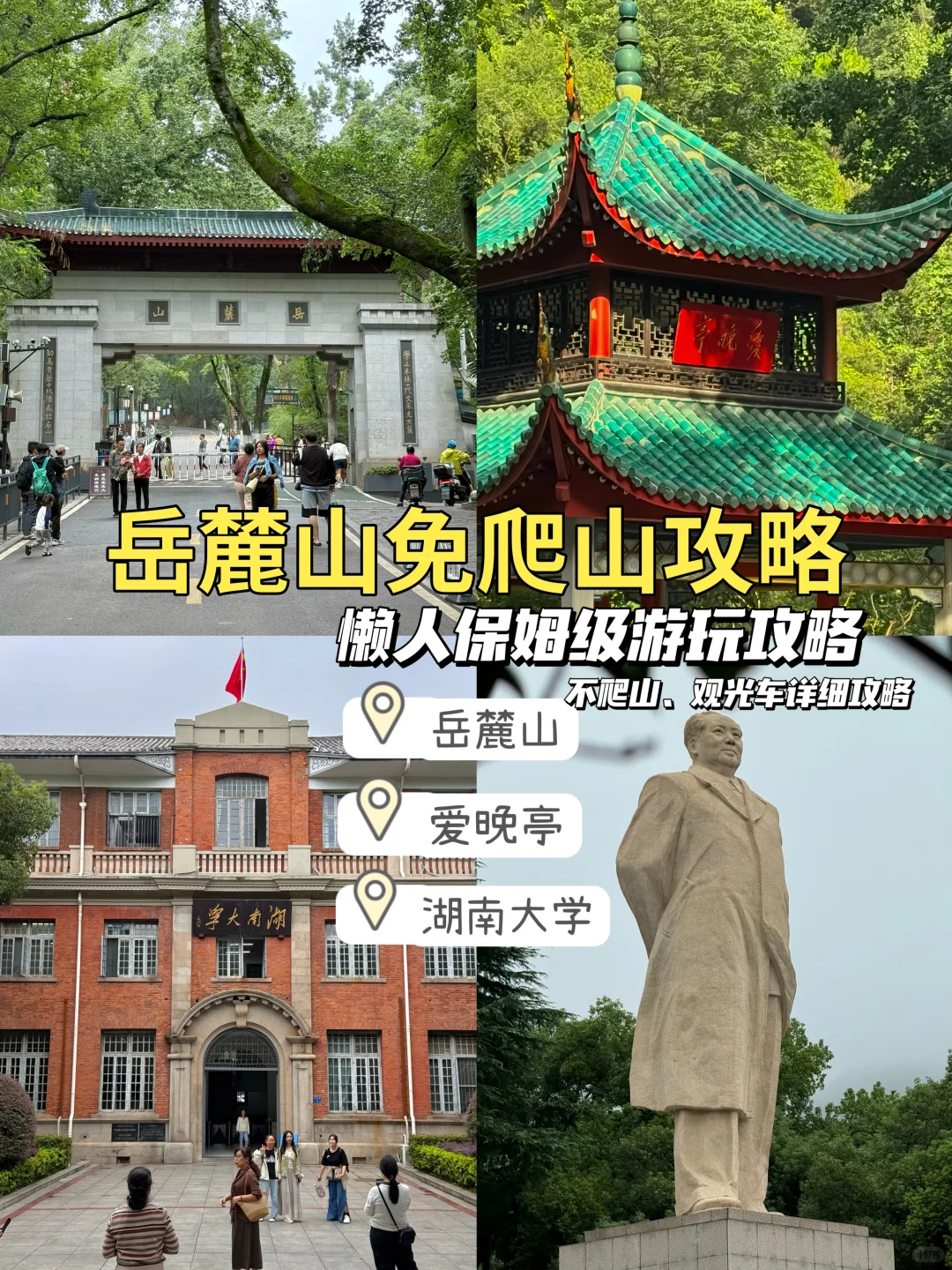 📍岳麓山免爬山攻略！附详细打卡路线（懒人版