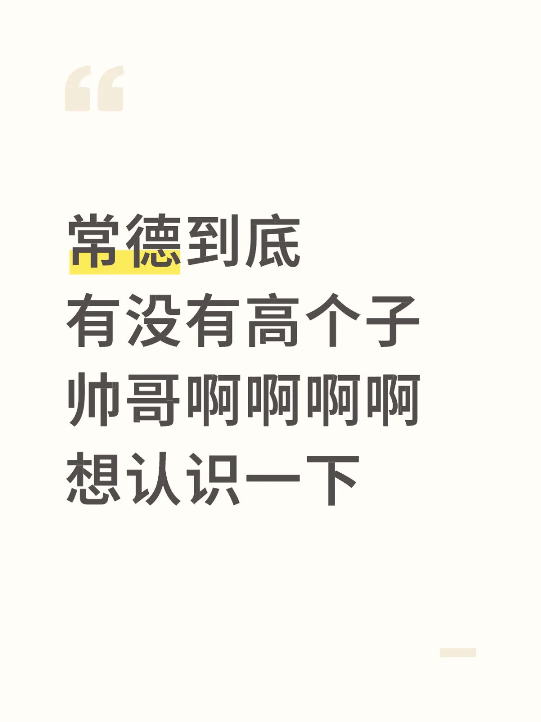 常德高个子帅哥在哪里？