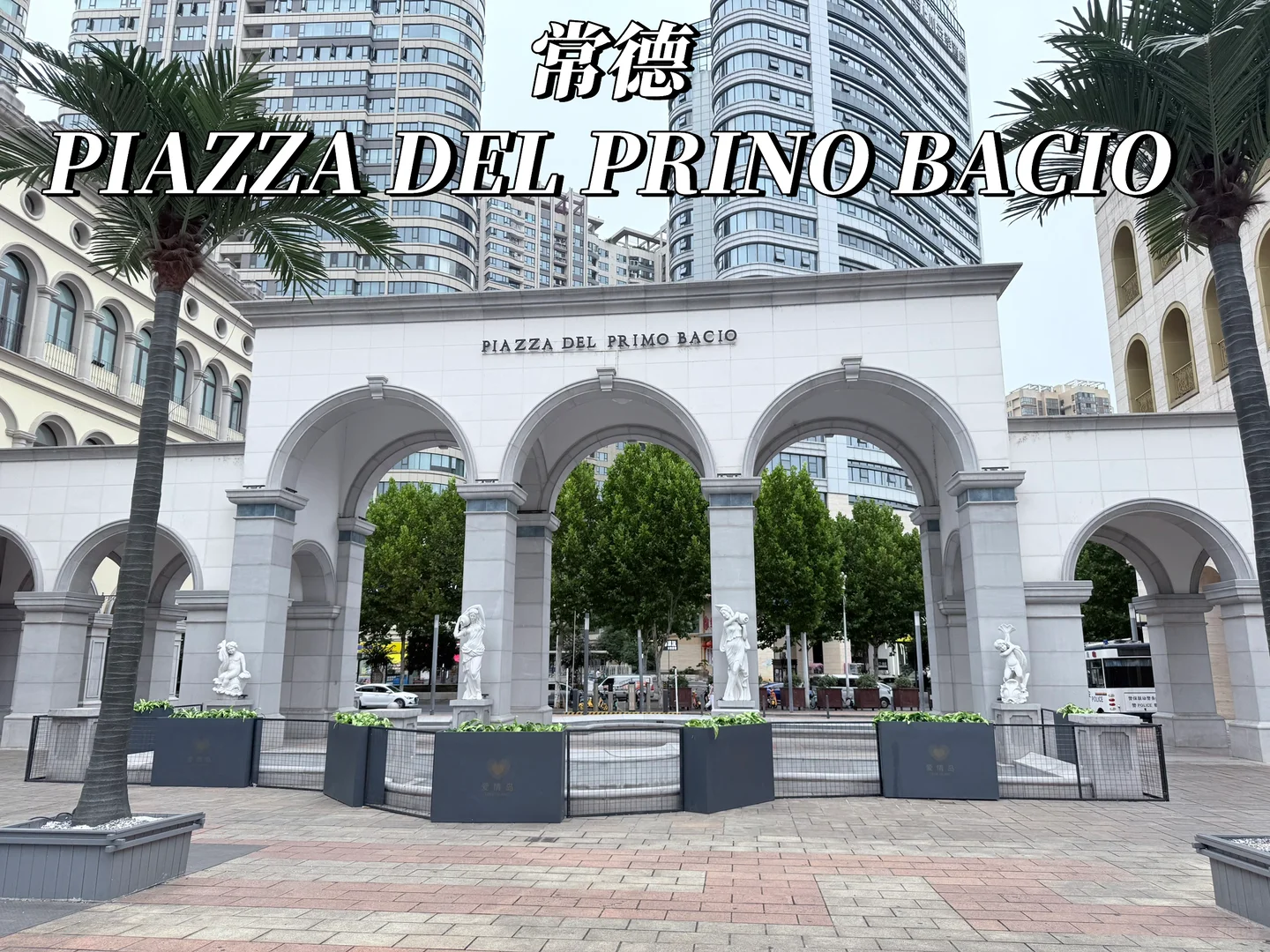 2025夏秋之旅第四站：常德