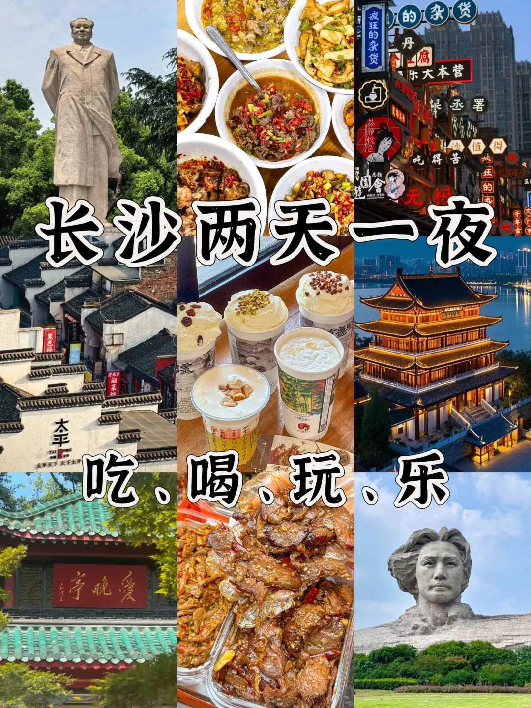 📍长沙两天一夜｜保姆级攻略🐎住收藏