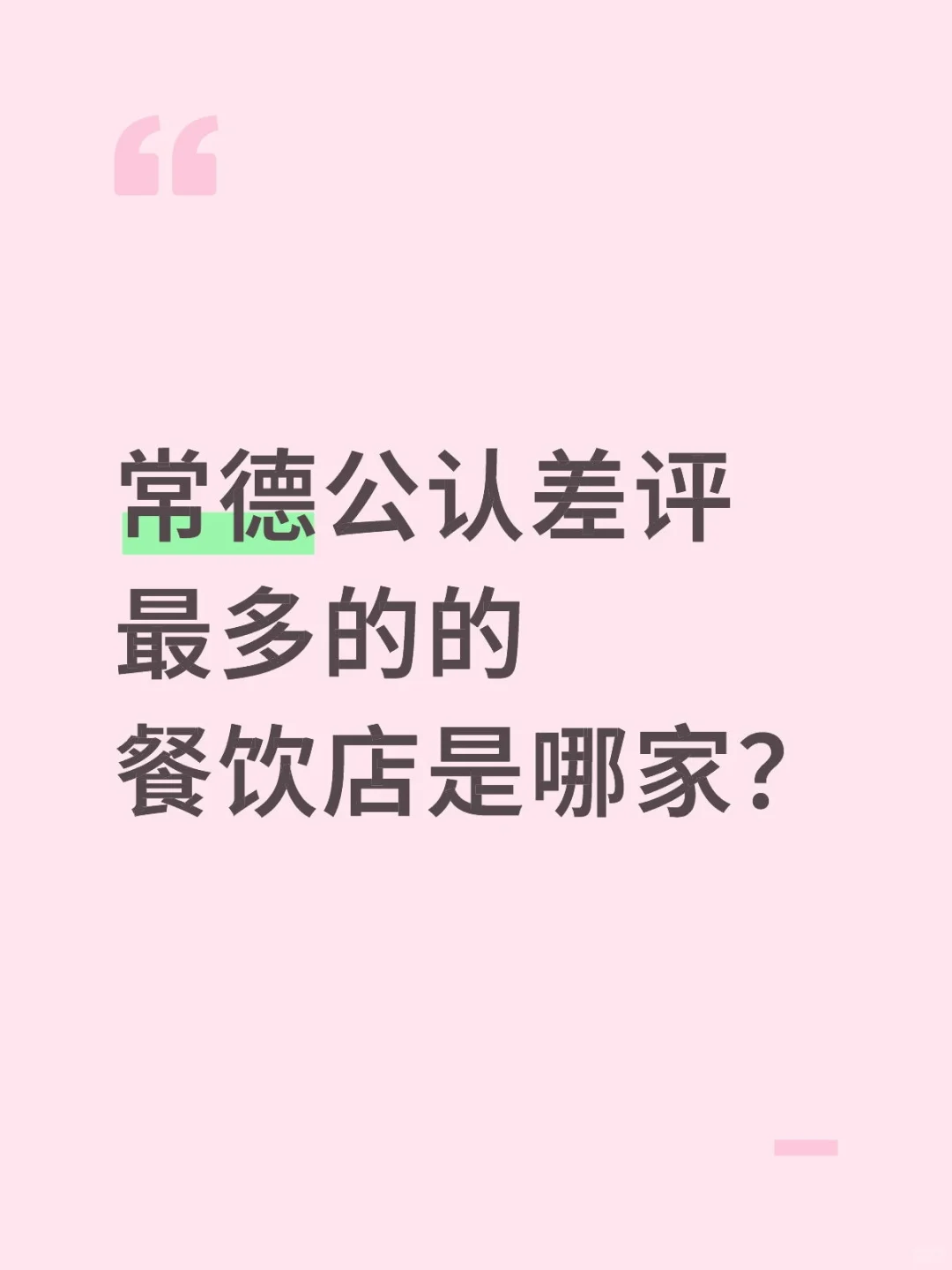 常德公认差评最多的的餐饮店是哪家？
