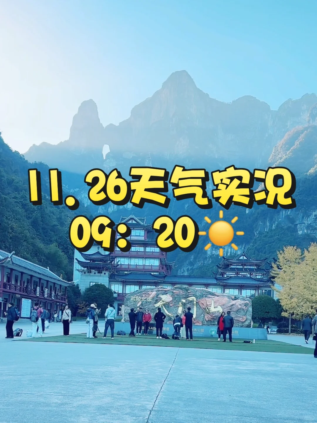张家界天气实况☀️天门山11月26日·上午·晴