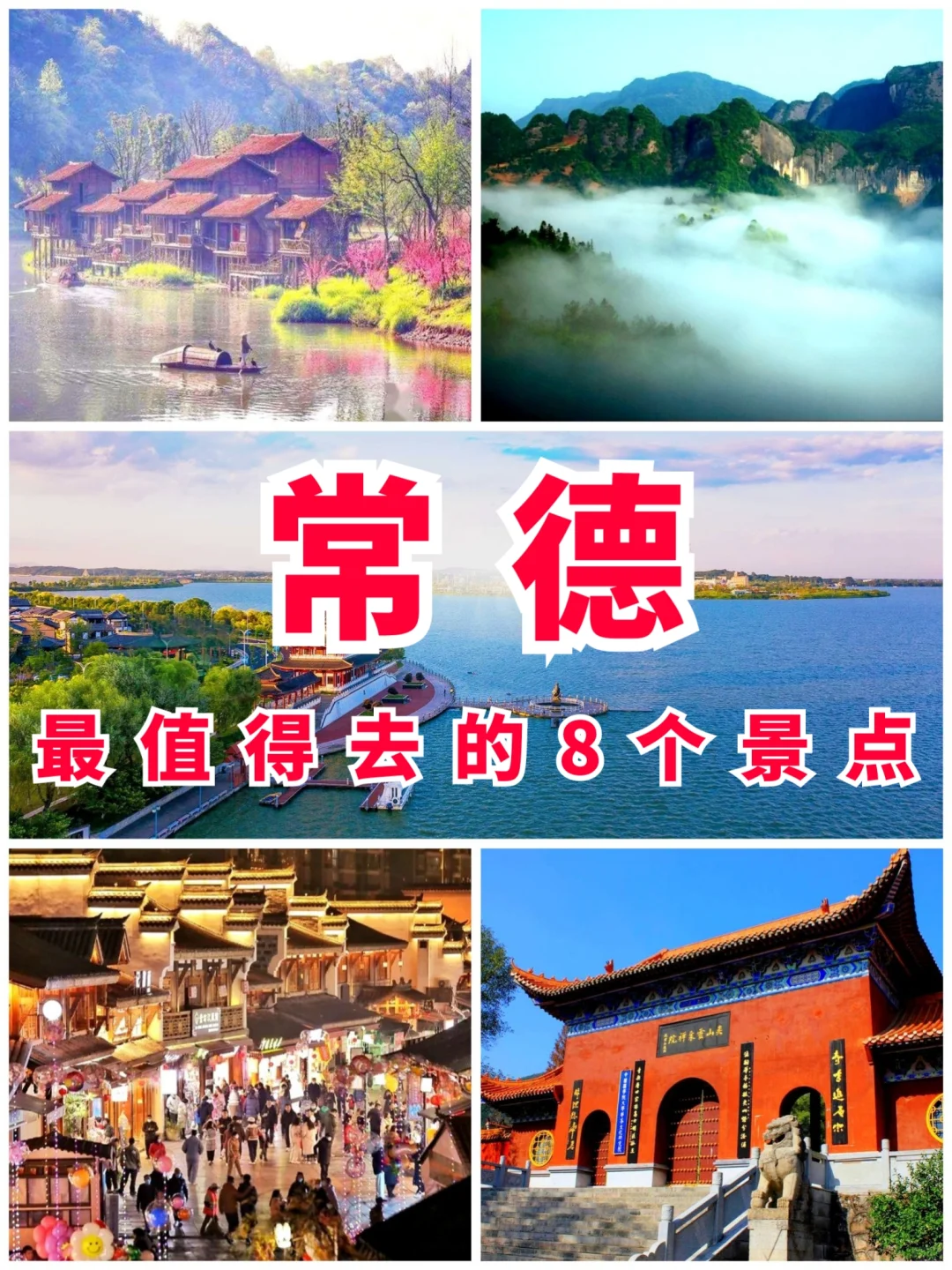 湖南旅游第3站 | 常德最值得去的8个景点‼