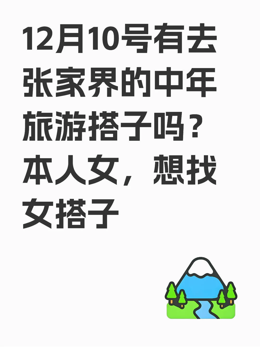 找张家界旅游搭子