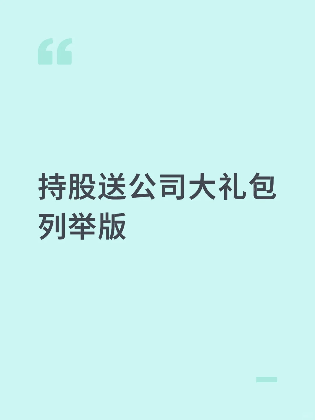 持股领大礼包举例