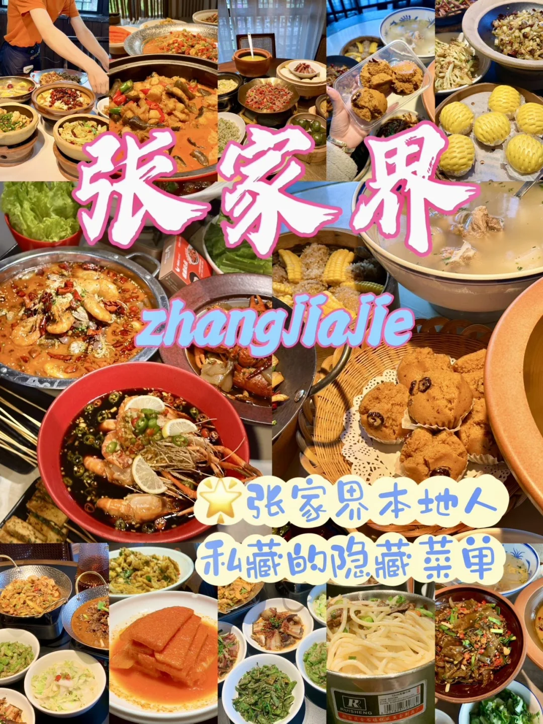 张家界本地人私藏的隐藏菜单。。（建议收藏）