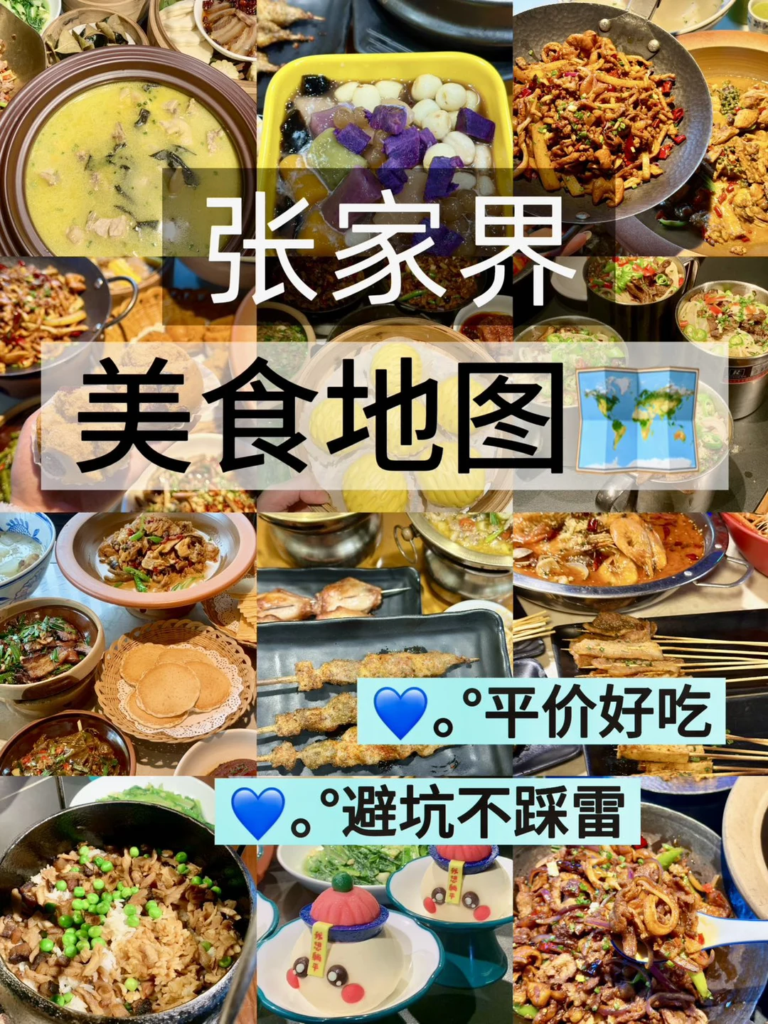熬夜整理！张家界美食地图（六家）