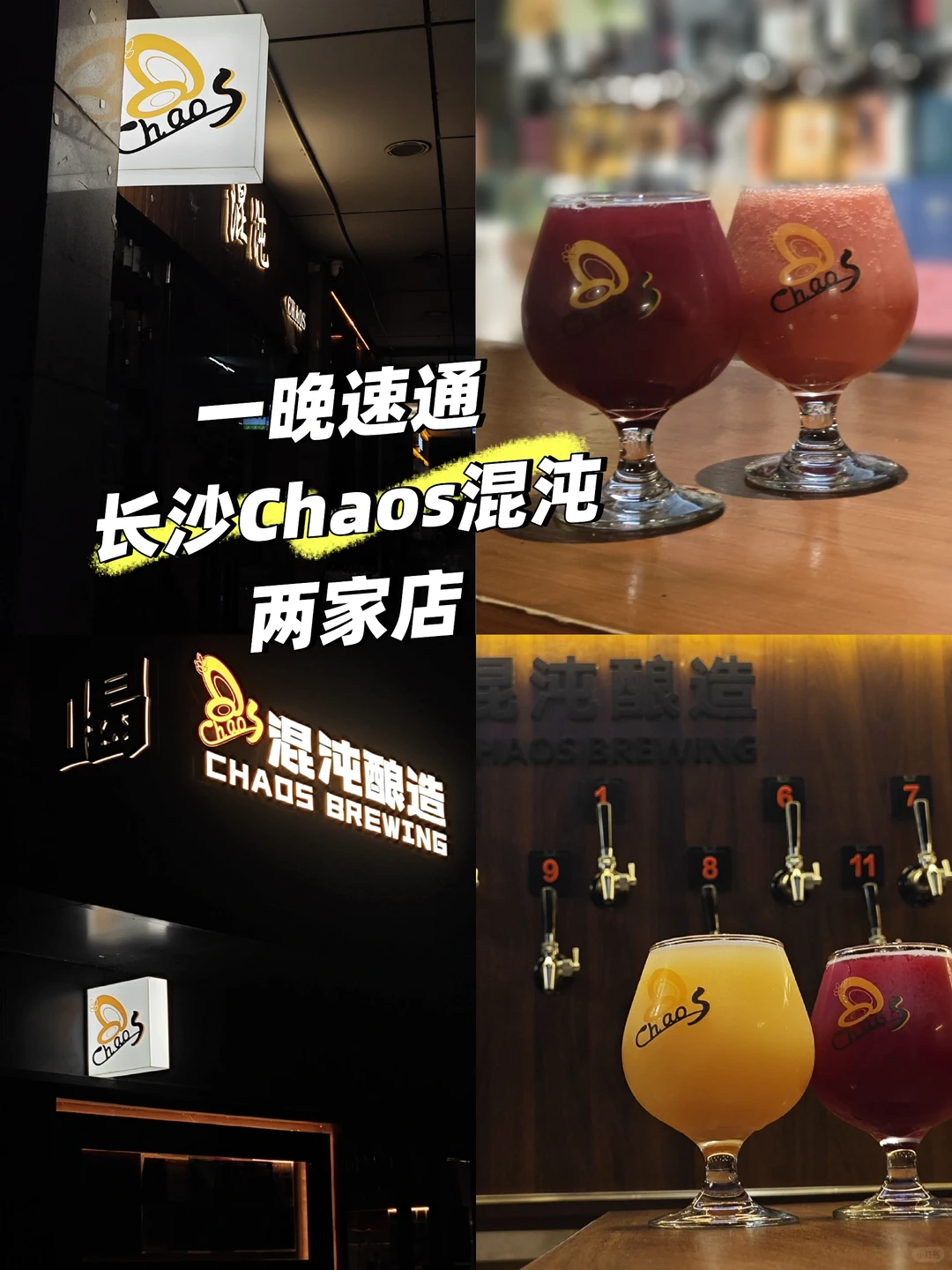长沙精酿｜Chaos 混沌🍻