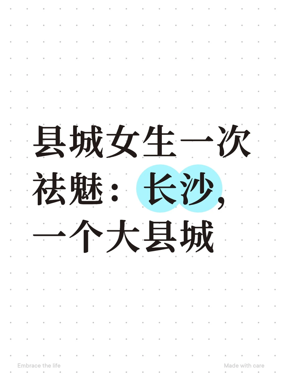 长沙，一个大县城