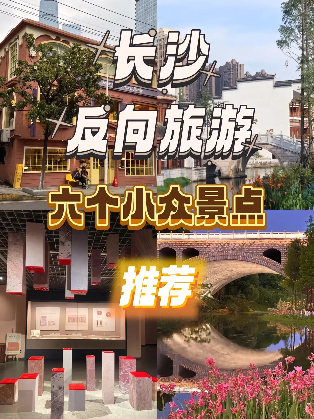 🌟长沙小众景点 | 不用人挤人的好去处🌟