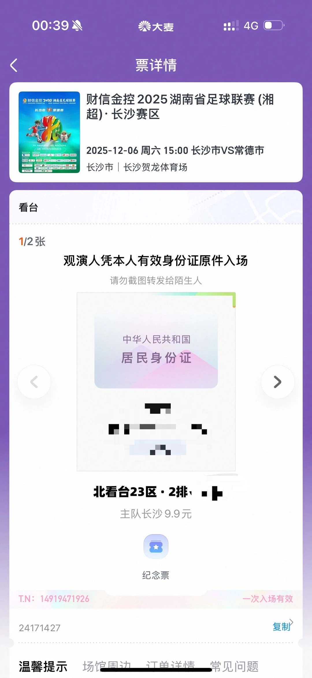 湘超长沙vs常德。有无换票的 或者不去的