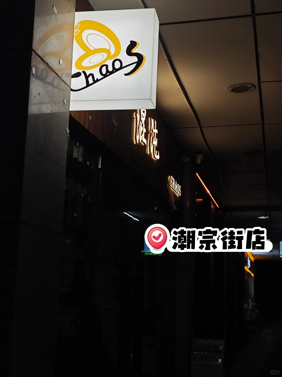 长沙精酿｜Chaos 混沌🍻
