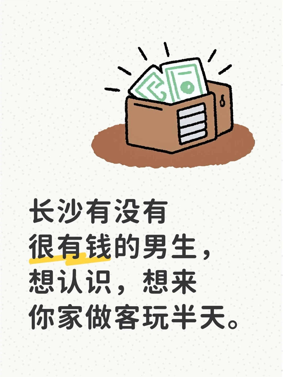 长沙估计也没几个有钱男生，乡里别，哈哈哈