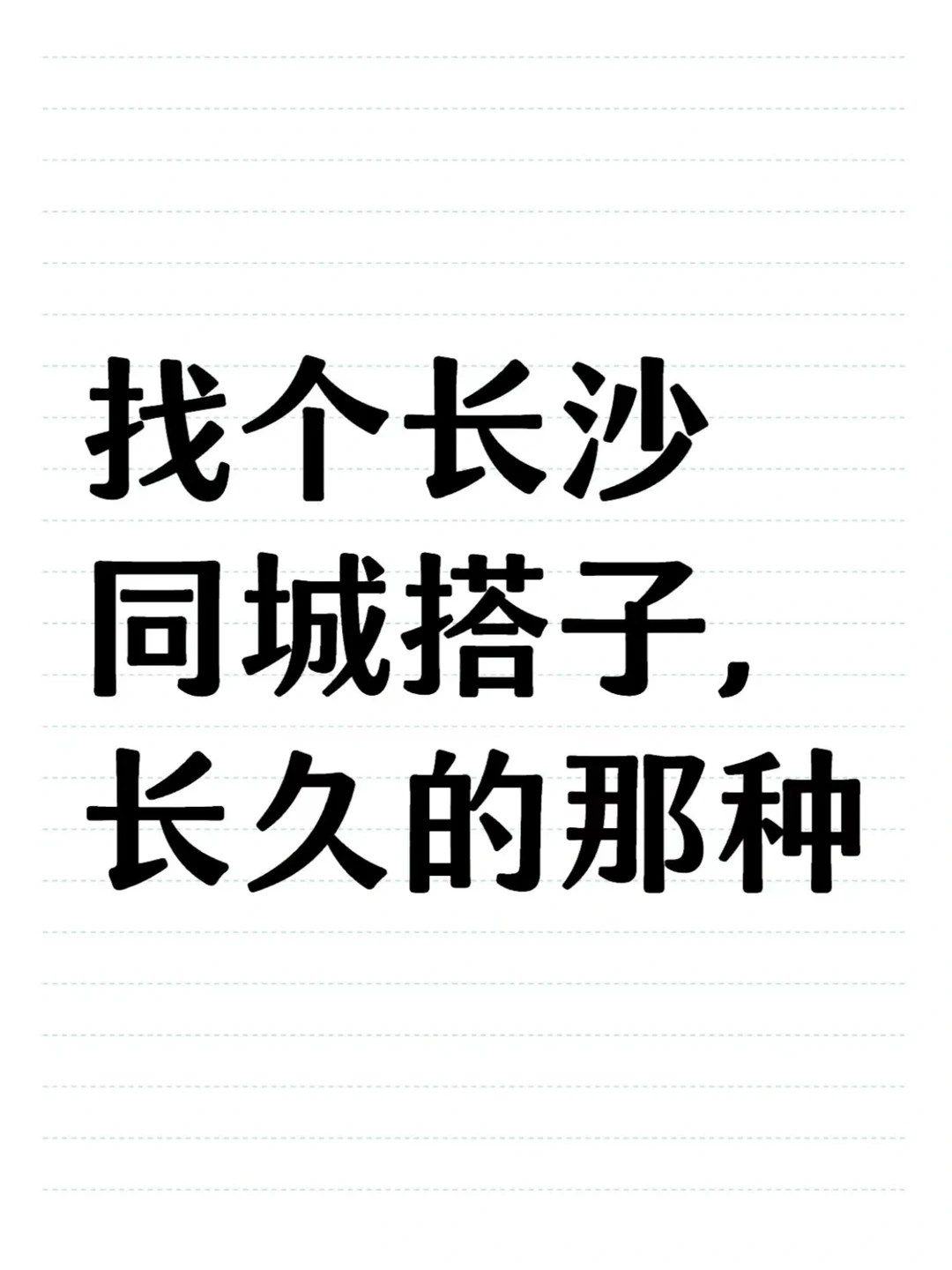 长沙搭子有没有