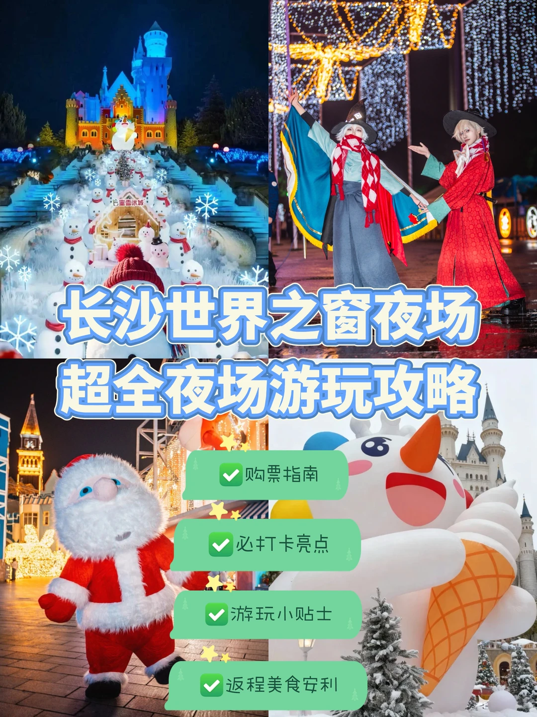 长沙世界之窗夜场超全游玩攻略！初雪狂欢❄