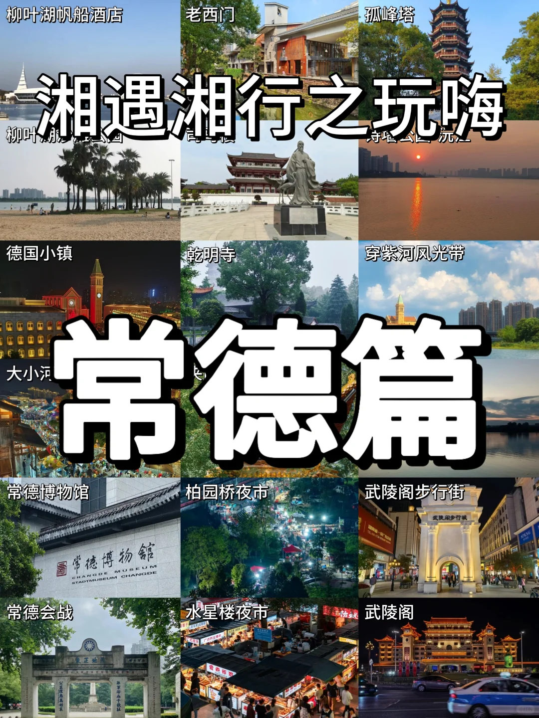 湘遇湘行之玩嗨常德篇