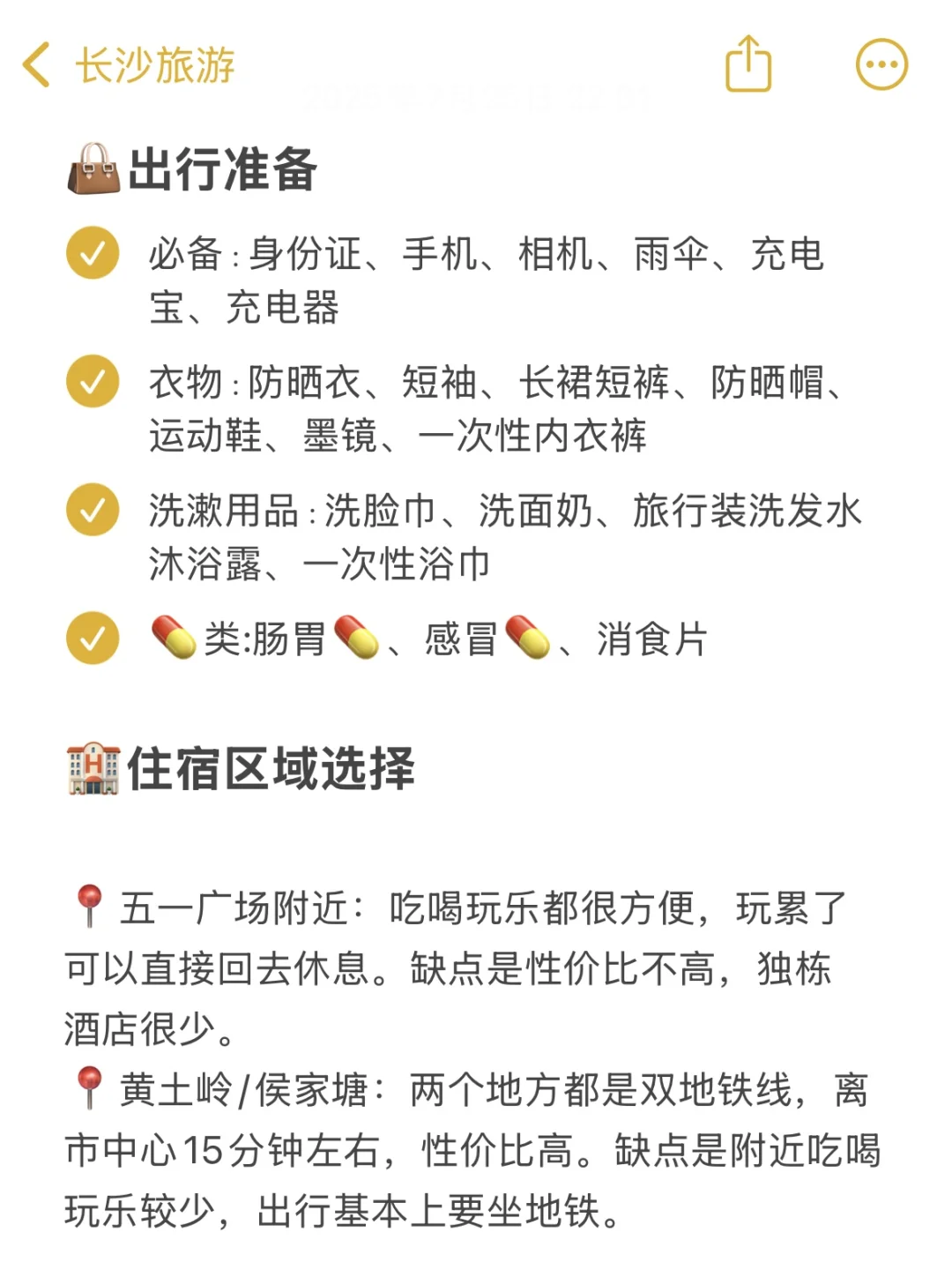 三刷长沙，对自己做的攻略满意的睡不着。。。