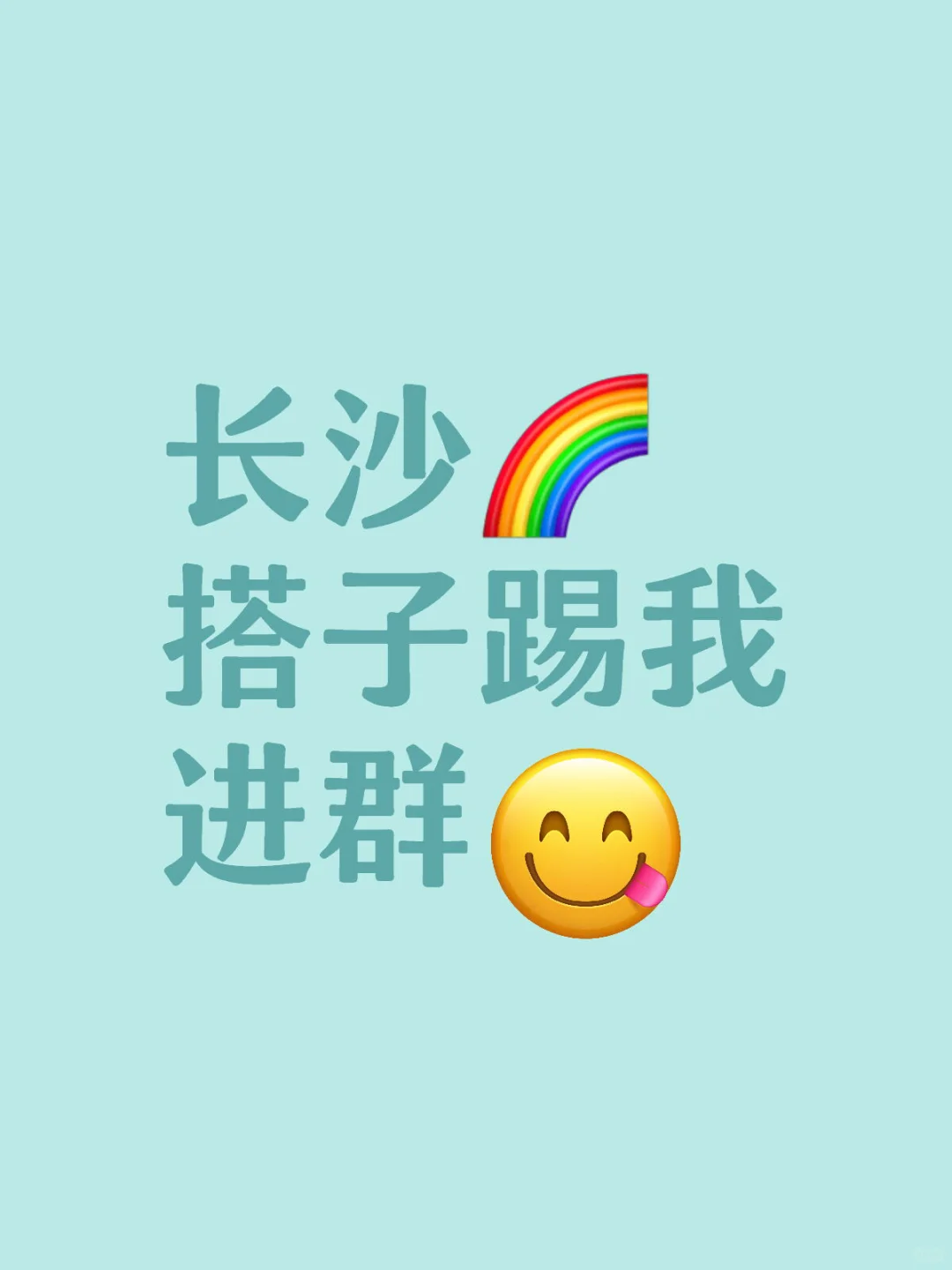 🌈在长沙，你是否也—