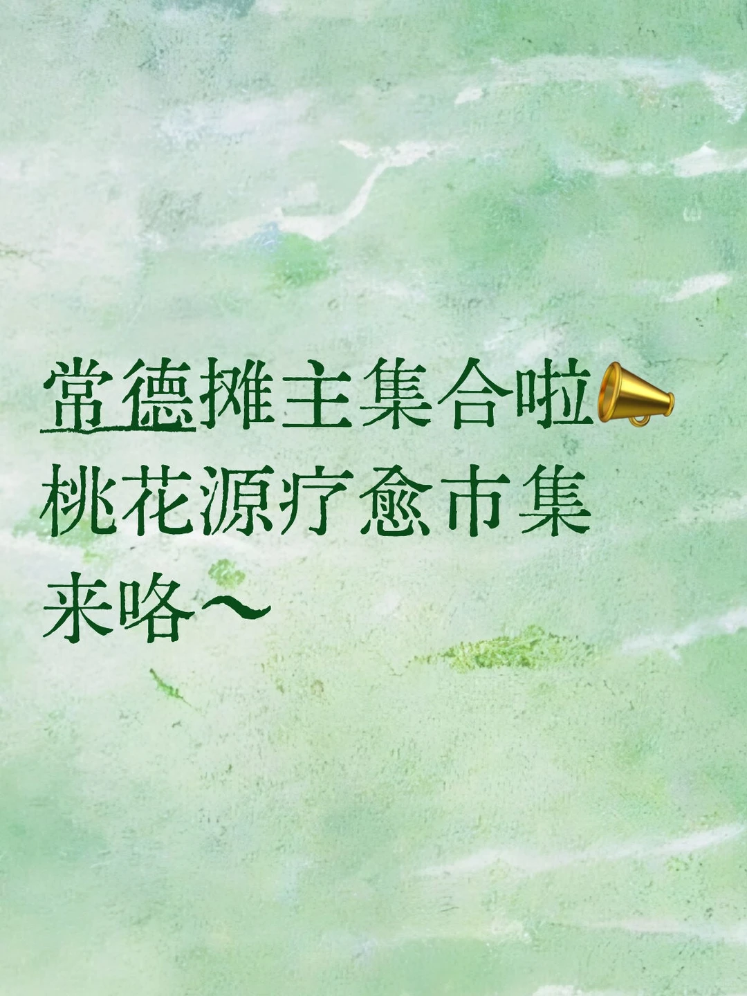 常德疗愈市集｜摊主集结令