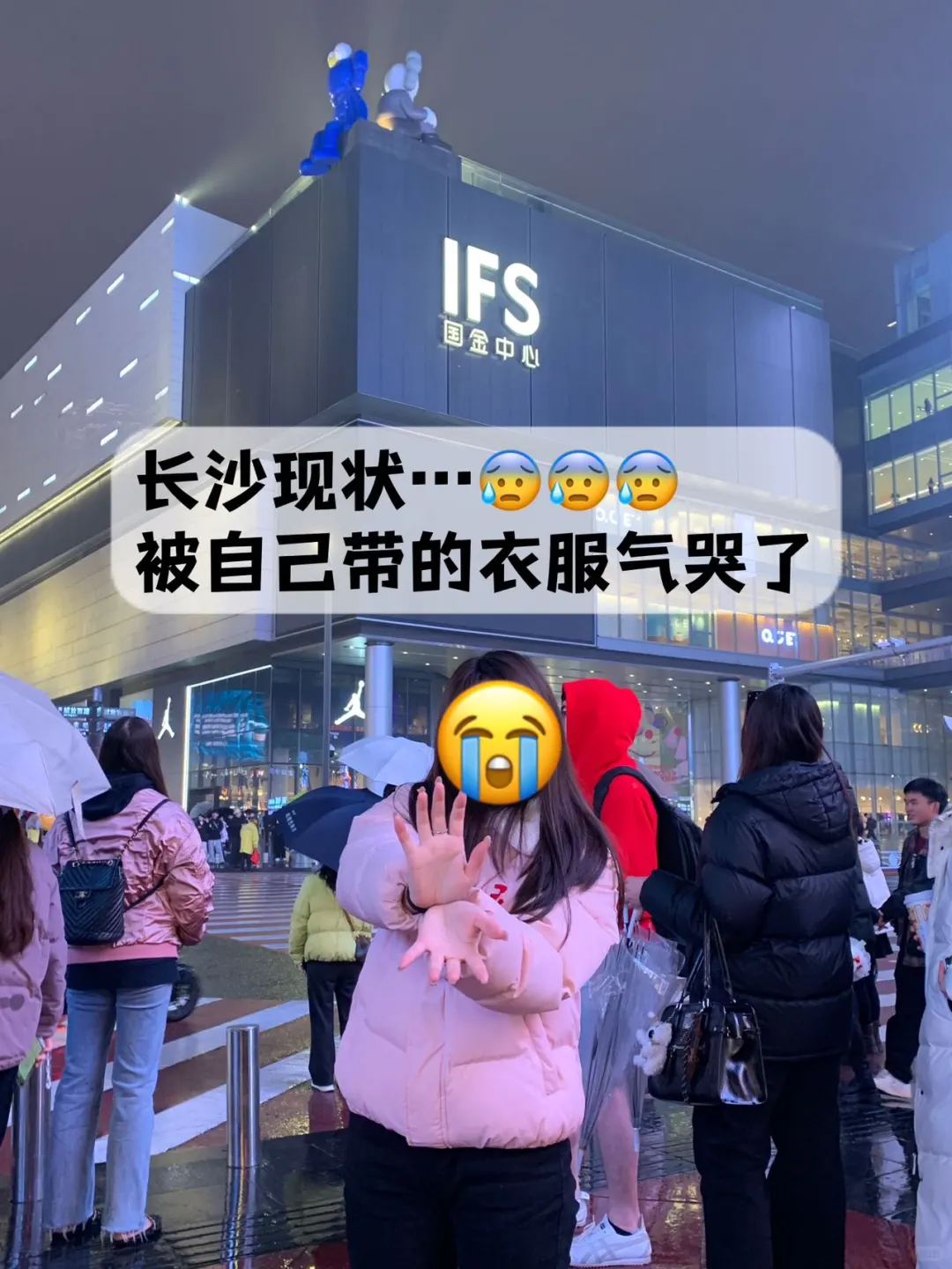 3.13📍长沙的现状……被自己带的衣服给气哭了