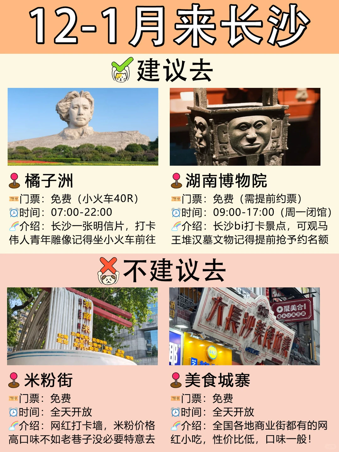 12🈷️去长沙，建议去🆚不建议去‼