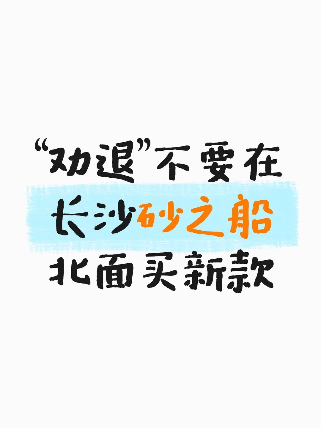 长沙砂之船奥莱北面新款太划算啦⁉️‼️