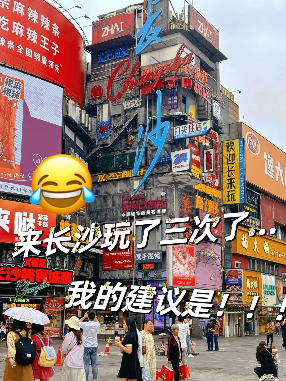 来长沙玩三次了…只想说一些难听的大实话😅