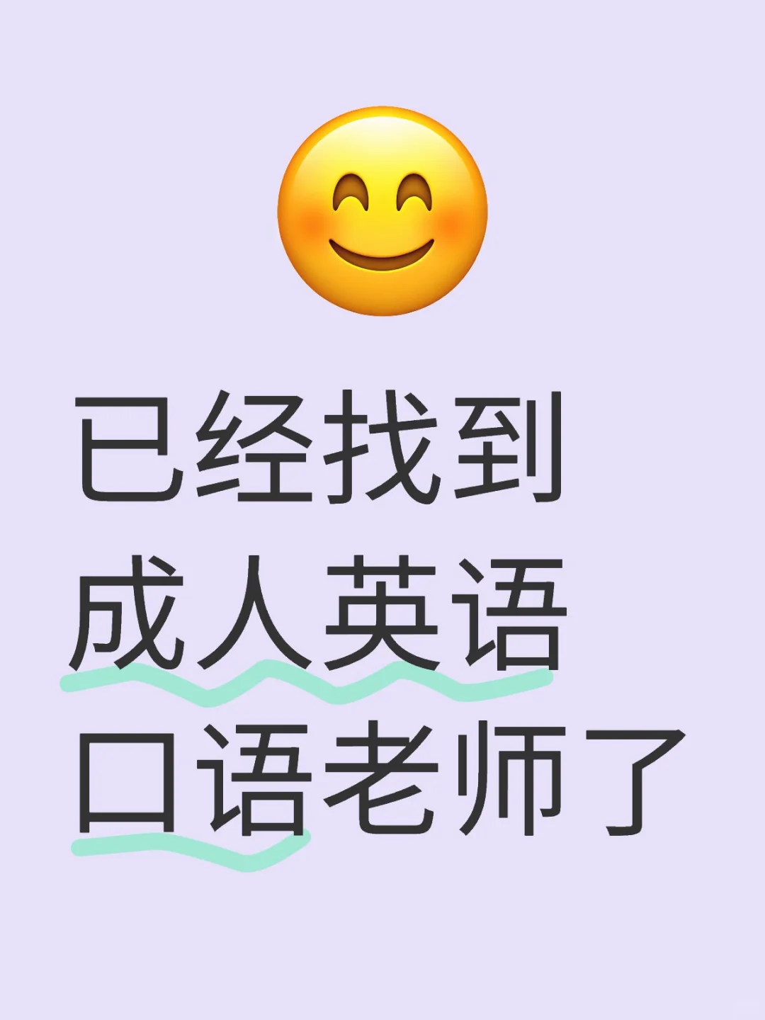 已经找到线下的成人英语口语老师了