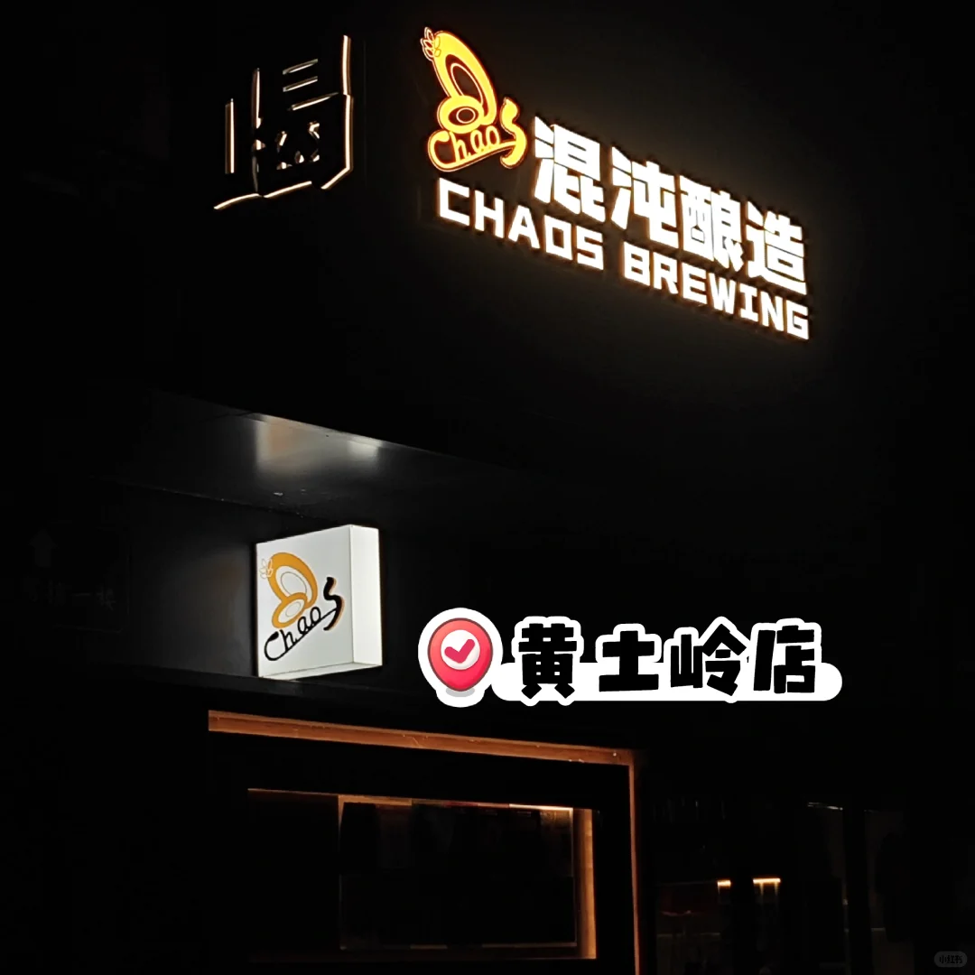 长沙精酿｜Chaos 混沌🍻