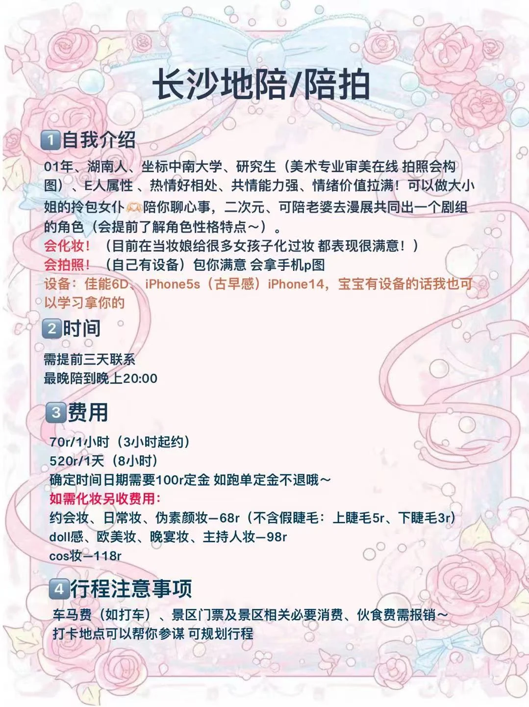 长沙地陪/陪拍/约妆（仅限女生哦）