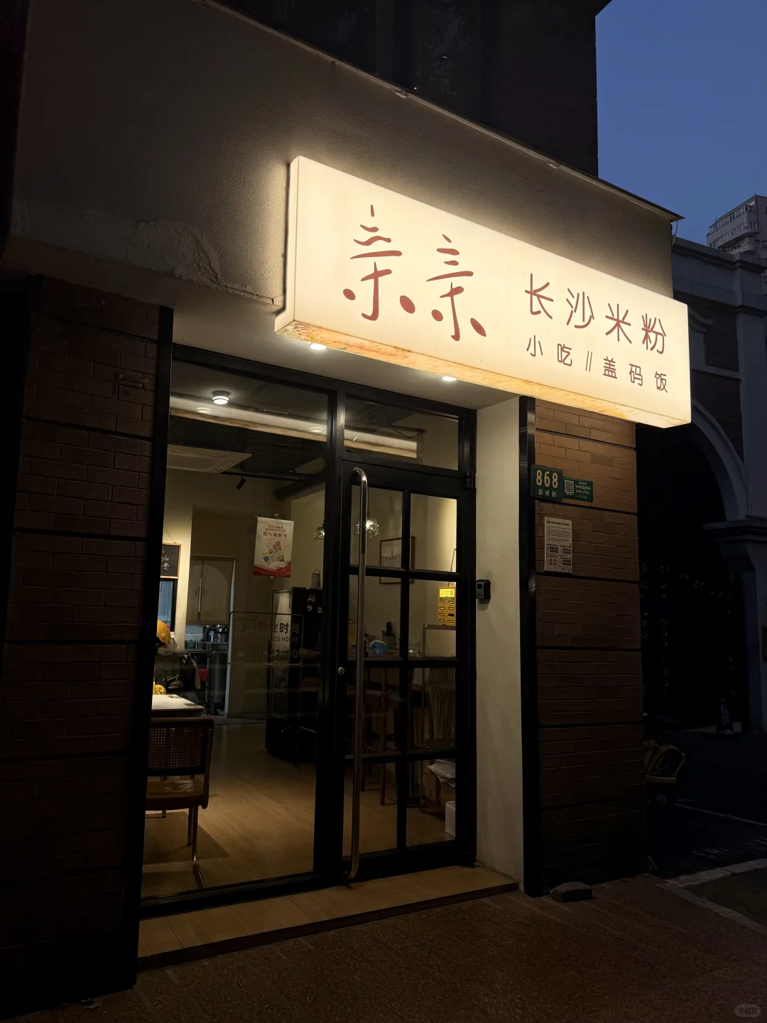 应该是上海z正宗的长沙米粉了。。