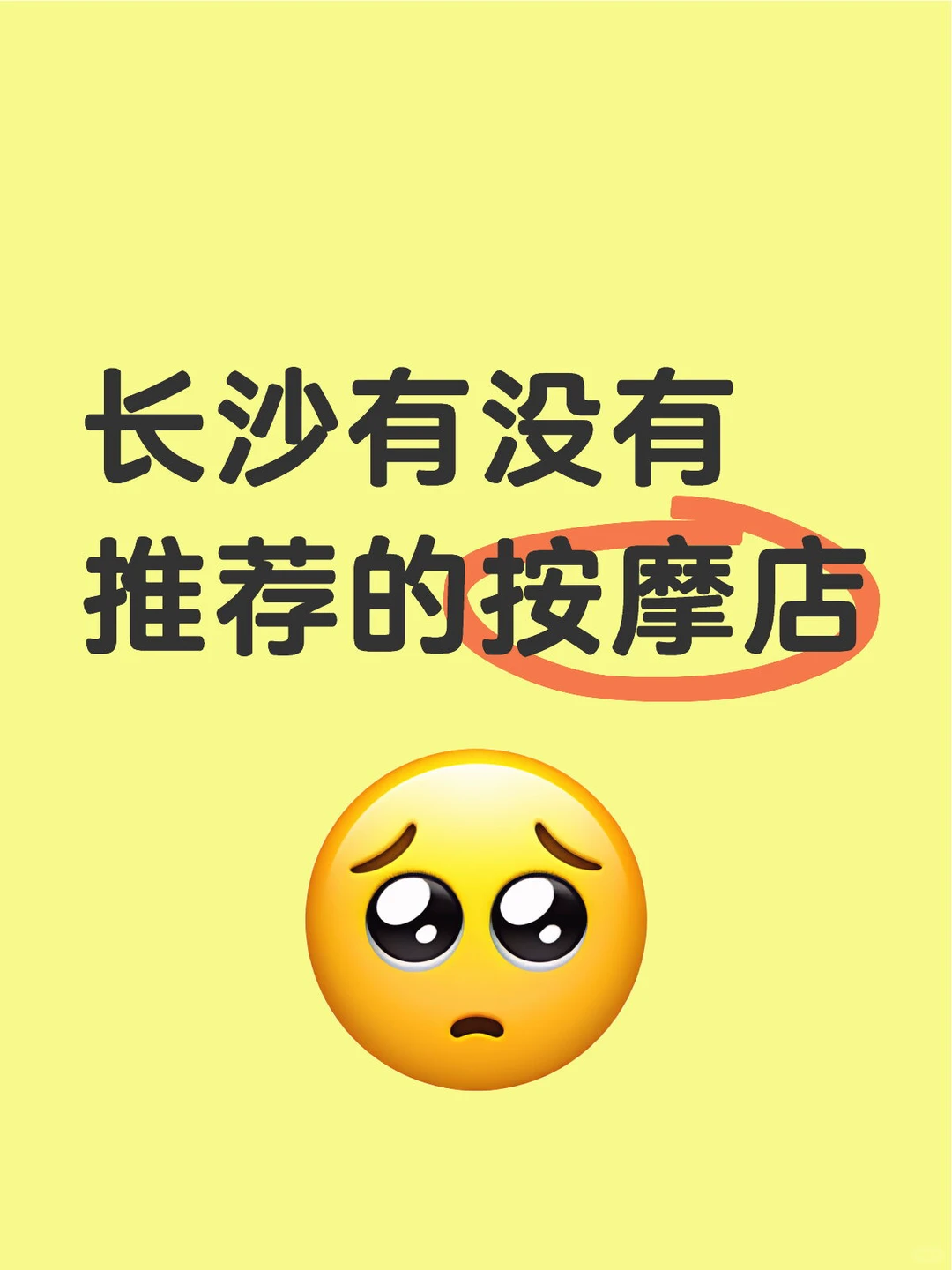 长沙有没有推荐的按摩店